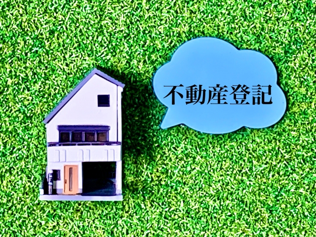 司法書士と不動産登記